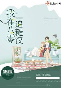 我在八零追糙汉 我在八零追糙汉
